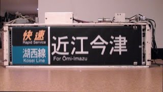 【方向幕】ＪＲ西日本 113系京都総合運転所