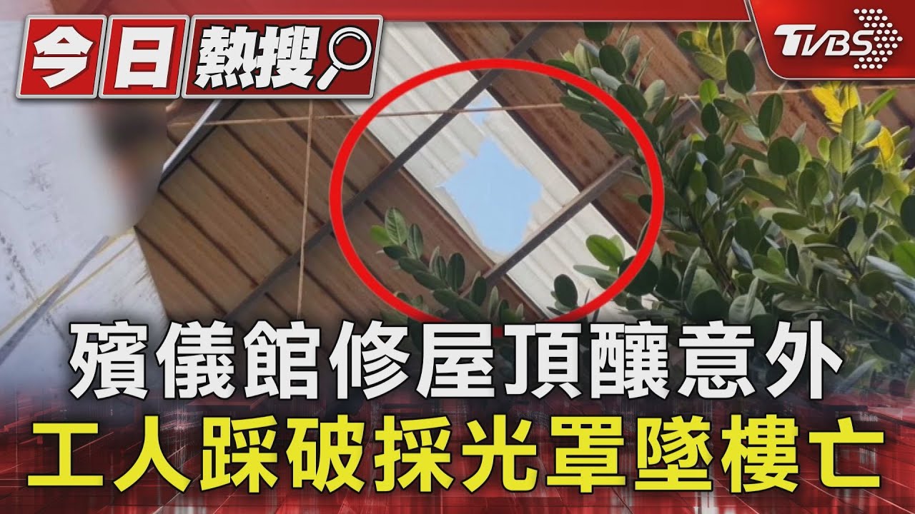 殯儀館修屋頂釀意外 工人踩破採光罩墜樓亡
