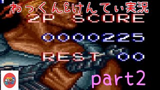 【魂斗羅スピリッツ】後輩に無理矢理好きなゲームをやらせてみた/わっくん&けんてぃ実況/part2