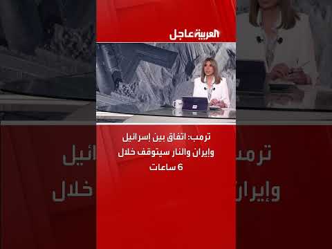 ترامب يعلن اتفاقاً بين إسرائيل وإيران ووقف إطلاق النار