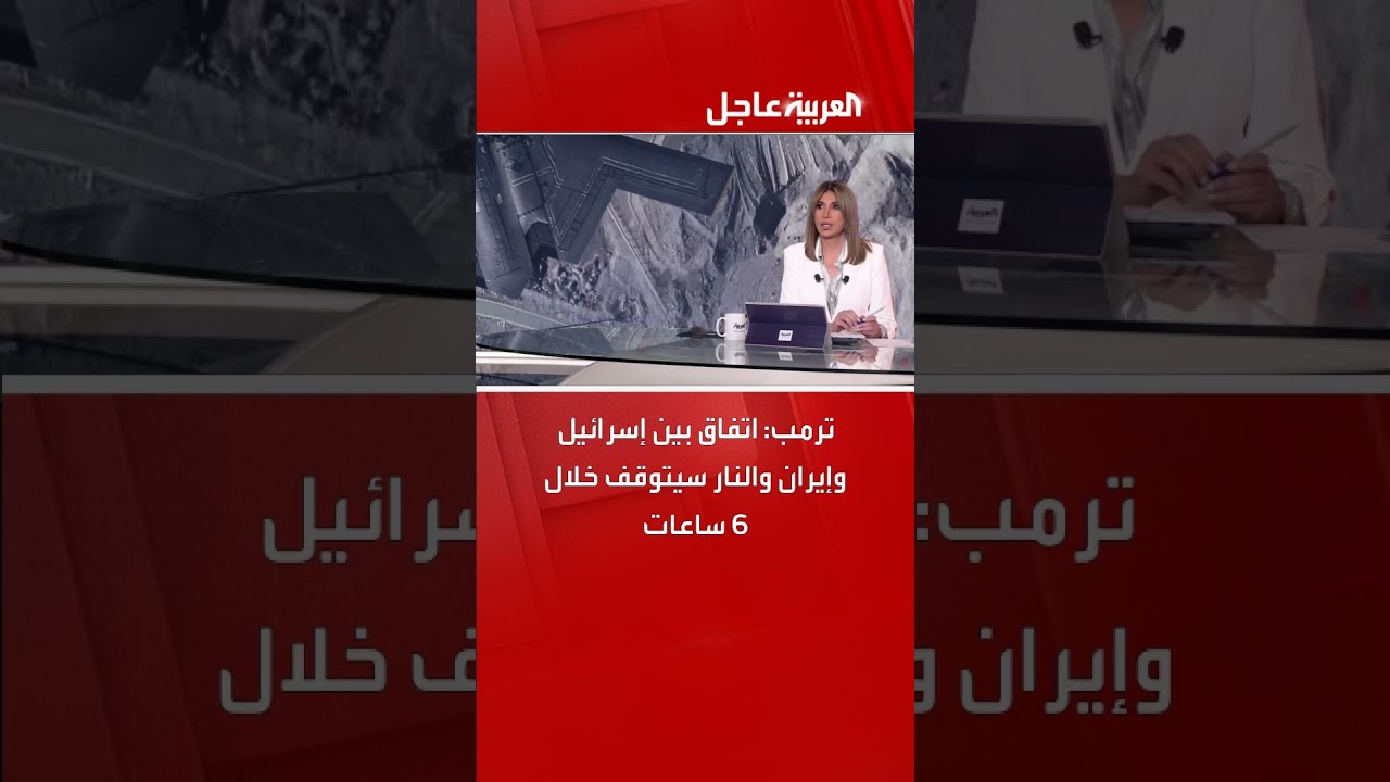 ترامب يعلن اتفاقاً بين إسرائيل وإيران ووقف إطلاق النار