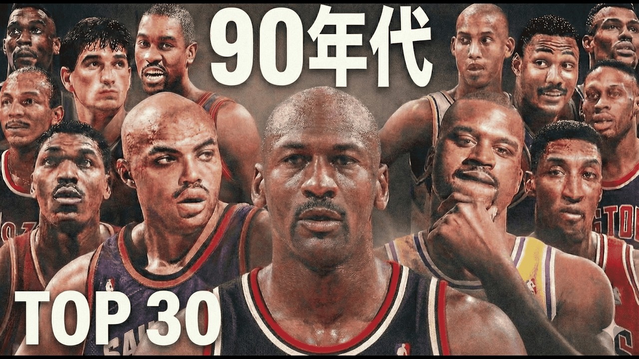 【保存版】ジョーダンに挑んだ男たち。90年代NBA最強プレイヤーTOP30
