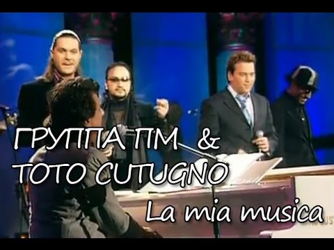 Группа ПМ & Toto Cutugno - La mia musica