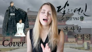 이하이 (Lee Hi)- 내 사랑 (My Love) Cover