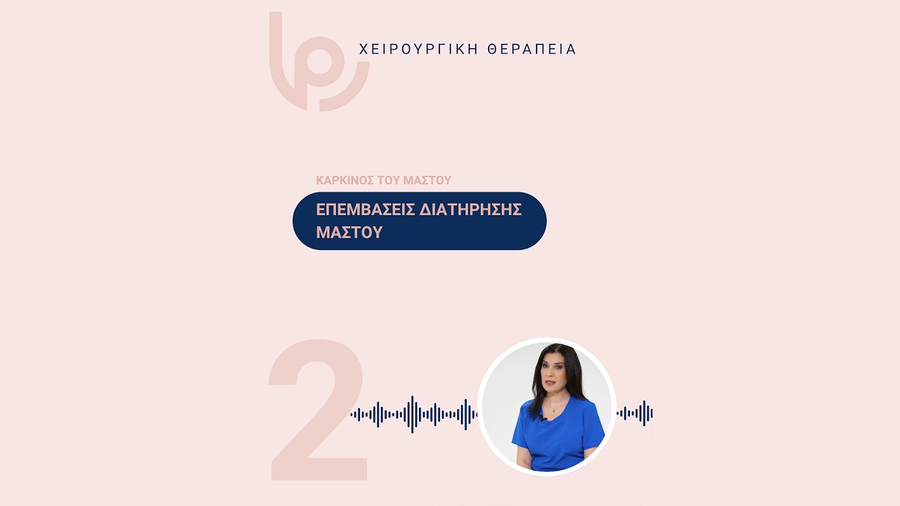 Επεμβάσεις διατήρησης μαστού