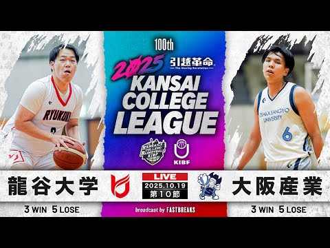 流通学科 【期間限定配信】龍谷大学vs大阪産業大学｜第10節｜10.19｜2025年度 関西学生バスケットボール1部リーグ戦