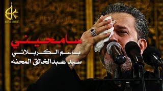سامحيني الرادود باسم الكربلائي