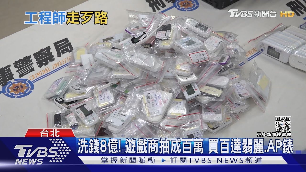 洗錢8億!遊戲商抽成百萬 買百達翡麗、AP錶