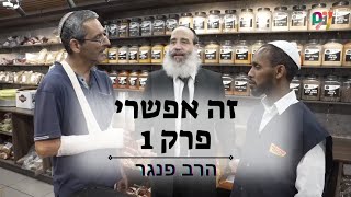 זה אפשרי עונה 2 פרק 1 (הרב יצחק פנגר) - התמונה מוצגת ישירות מתוך אתר האינטרנט יוטיוב. זכויות היוצרים בתמונה שייכות ליוצרה. קישור קרדיט למקור התוכן נמצא בתוך דף הסרטון זה אפשרי עונה 2 פרק 1 (הרב יצחק פנגר) - התמונה מוצגת ישירות מתוך אתר האינטרנט יוטיוב. זכויות היוצרים בתמונה שייכות ליוצרה. קישור קרדיט למקור התוכן נמצא בתוך דף הסרטון