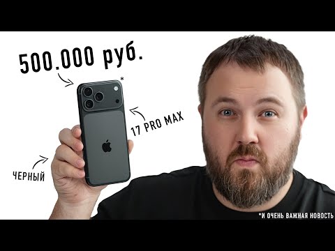 КУПИЛ ЧЕРНЫЙ iPHONE 17 PRO MAX ЗА 500.000 РУБ. И ОЧЕНЬ ВАЖНАЯ НОВОСТЬ!