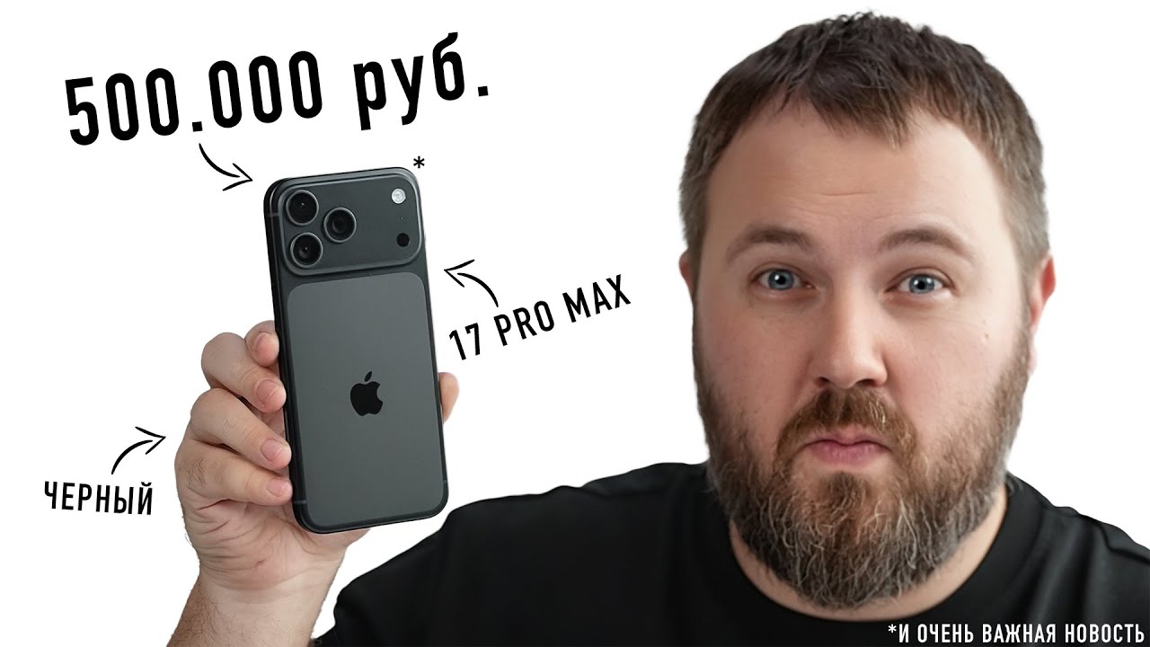 КУПИЛ ЧЕРНЫЙ iPHONE 17 PRO MAX ЗА 500.000 РУБ. И ОЧЕНЬ ВАЖНАЯ НОВОСТЬ!
