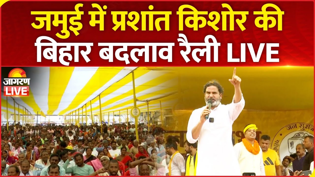Prashant Kishor address Bihar Badlav Rally in Jamui | Jan Suraaj Party | Bihar Election | News