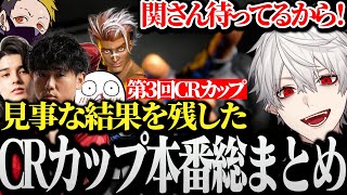 【第3回CRカップ】個人でもチームでも見事な結果を残し出場していない関優太にメッセージを残す葛葉のCRカップ本番総まとめ【スタンミ/おぼ/わいわい/シュート/スト6】