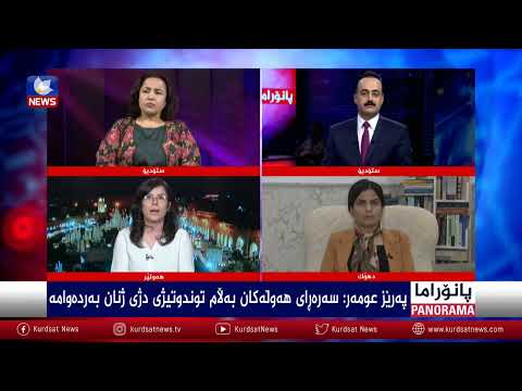 بەڤیدیۆ.. ژنان: ئێستا پشتیوانییەکی بەهێزمان هەیە