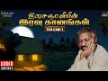 இசைஞானியின் இரவு கானங்கள்  - Volume 1 | Isaignani Ilaiyaraaja | Tamil Hits