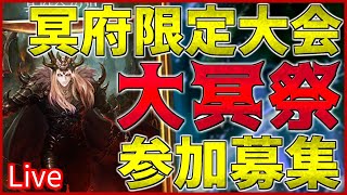 【シャドウバース】冥府デッキ限定大会ひらきます！【大冥祭】