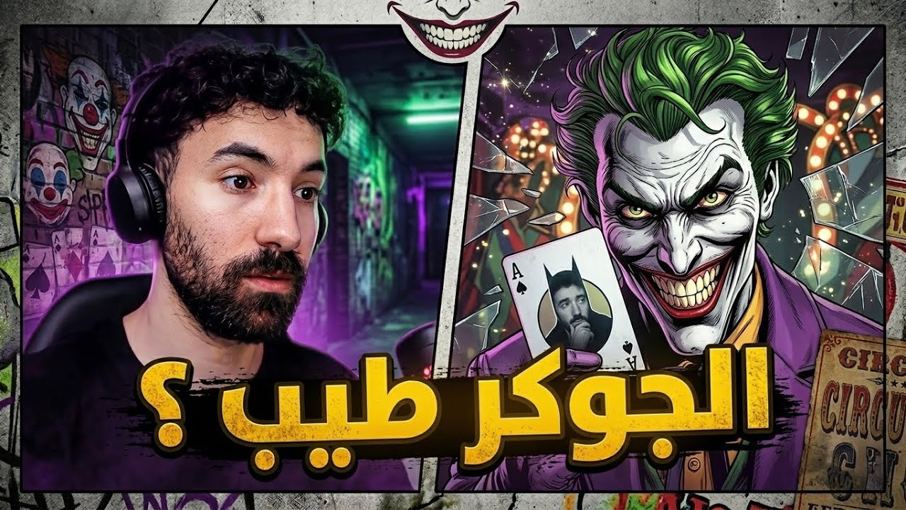 هل الجوكر شخص طيب حقا ؟