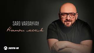 Saro Vardanyan - Напои меня (2022)