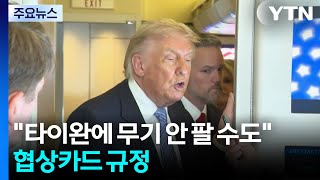 트럼프 "타이완에 무기 안 팔 수도...반도체 미국으로" / YTN