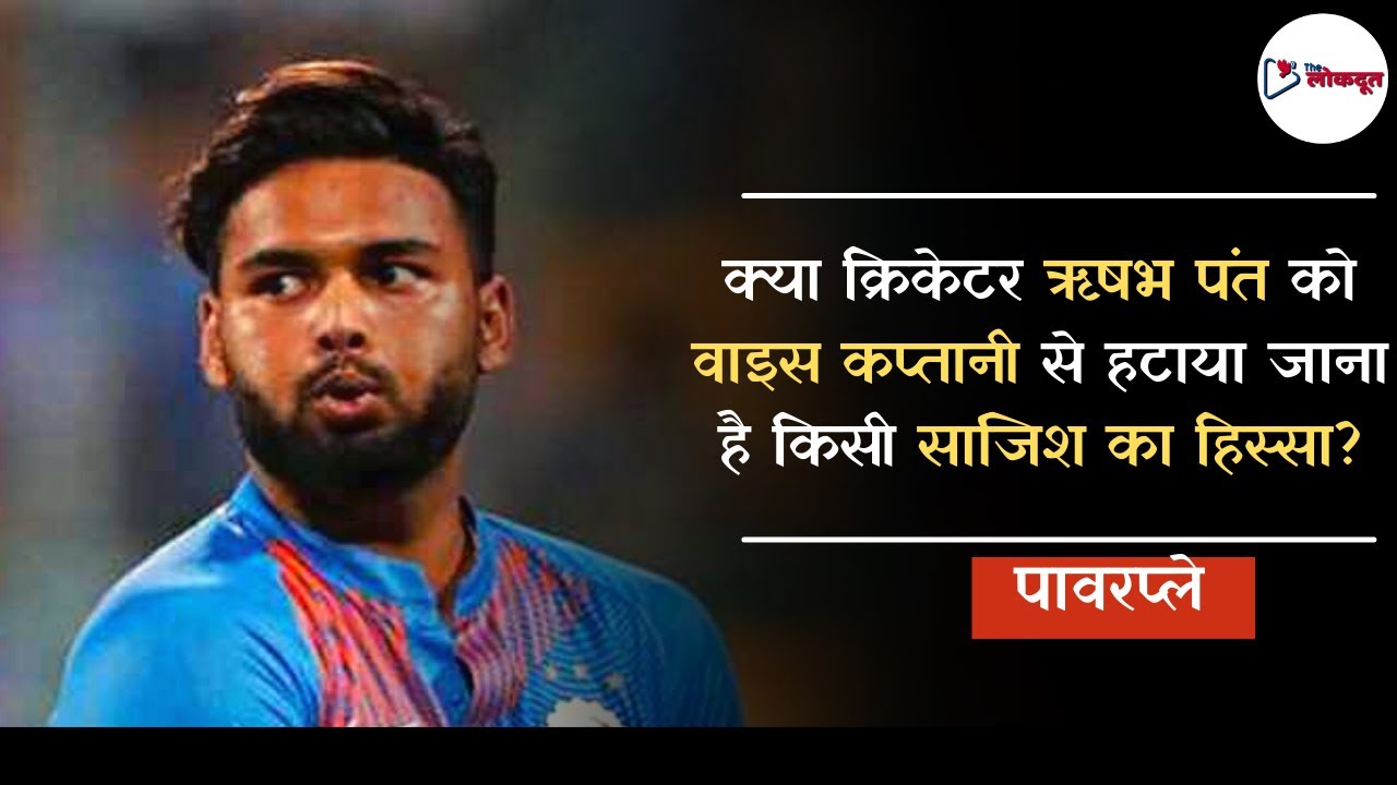 Cricket News: Test Cricket में Vice Captaincy से Rishabh Pant को क्यों निकाला गया ?
