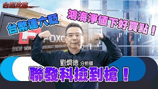 台幣連六貶，鴻海淨值下好買點！聯發科撿到槍！ (圖)