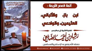 أئمة العصر الأربعة ابن باز والألباني والعثيمين والوادعي رحمهم الله / الشيخ رشاد الضالعي image