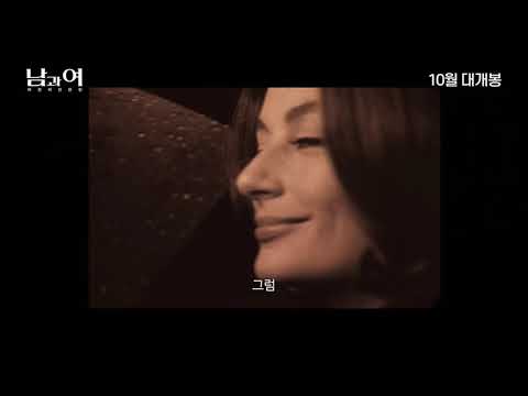 [남과 여: 여전히 찬란한] 티저 예고편 (10월 대개봉)