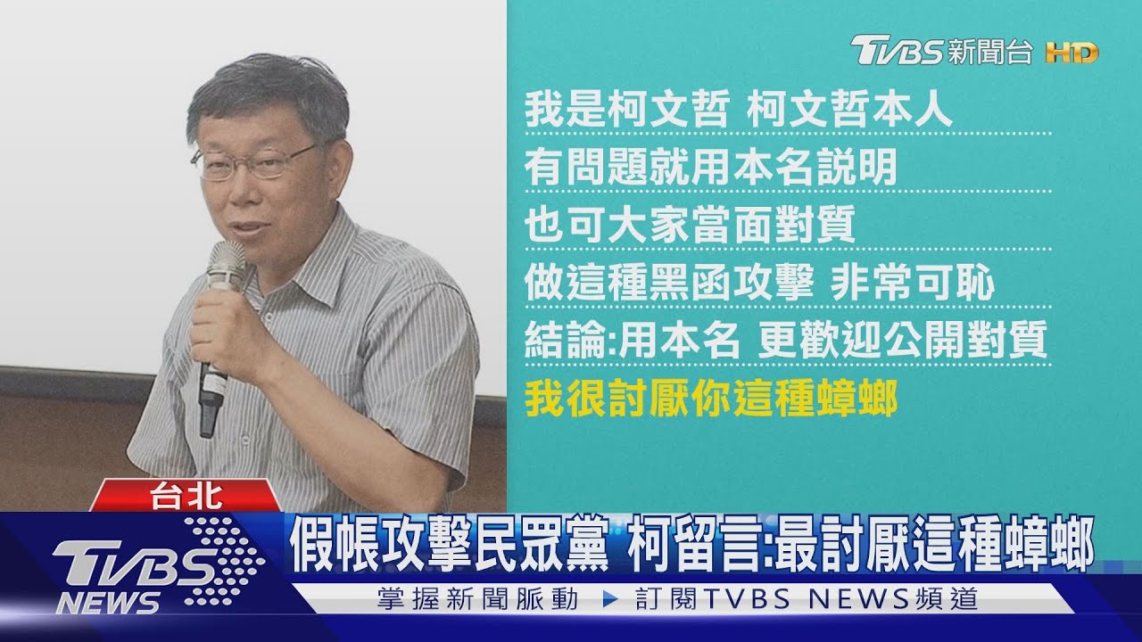 假帳攻擊民眾黨 柯留言:最討厭這種蟑螂