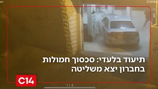 תיעוד בלעדי: סכסוך חמולות בחברון יצא משליטה | החדשות (חדשות ערוץ 14) - התמונה מוצגת ישירות מתוך אתר האינטרנט יוטיוב. זכויות היוצרים בתמונה שייכות ליוצרה. קישור קרדיט למקור התוכן נמצא בתוך דף הסרטון