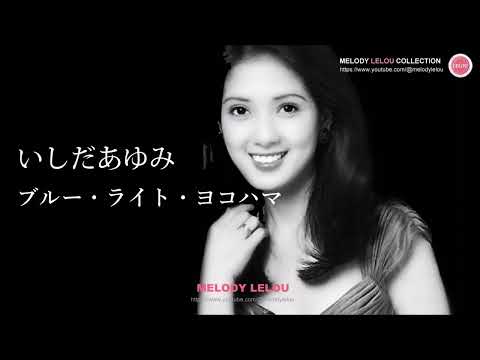ブルー・ライト・ヨコハマ のサムネイル