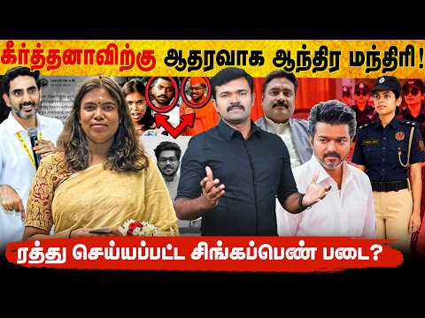 ரத்து செய்யப்பட்ட சிங்கப்பெண் நிகழ்ச்சி | அமைச்சர் கீர்த்தனாவின் தெலுங்கு லாபி | டெல்லி ஊழல் அதிகாரி