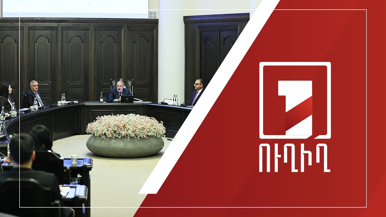 Կառավարության նիստ | ՈՒՂԻՂ