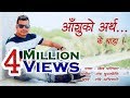 New Nepali Modern Song 2017/2018 | Aashuko Artha (आँशुको अर्थ) - Shiva Pariyar, Tanka Budhathoki