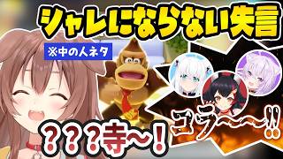 【全員大神ミオマリパ】ドンキーの中の人にまさかの失言で全員を慌てさせるころさんｗ【戌神ころね・大神ミオ・白上フブキ・猫又おかゆ/ホロライブ/切り抜き/マリオパーティジャンボリー】
