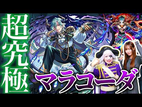【モンスト】 角度の違いが勉強になる！？ 超究極マラコーダをれなまると攻略！