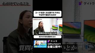 コードを書くのは誰でもできる 月60万Webディレクターの答え #デイトラ #shorts #Web制作