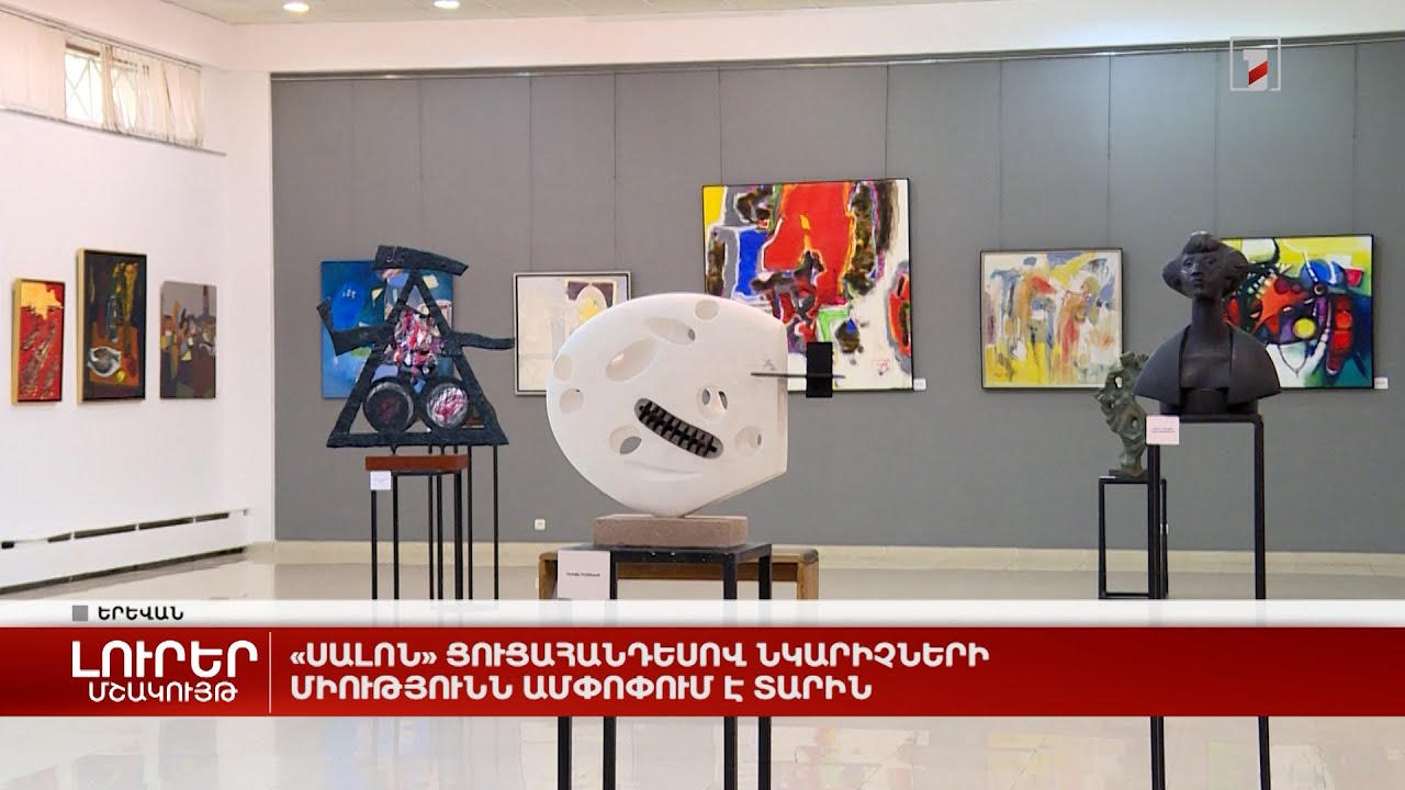 «Սալոն» ցուցահանդեսով Նկարիչների միությունն ամփոփում է տարին