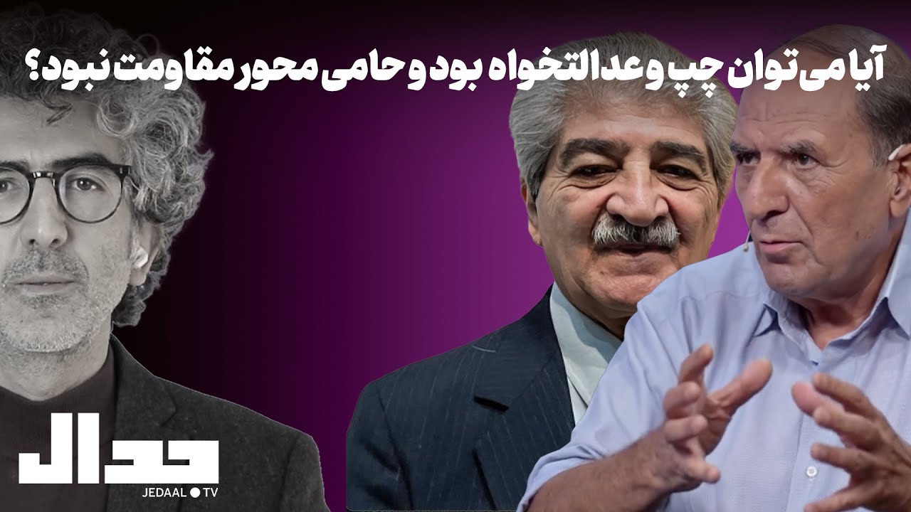 آیا می‌توان چپ و عدالتخواه  بود و حامی محور مقاومت بود؟گفتگو با بهمن آزاد و ح?