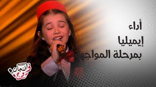 Download lagu The Voice Kids | Season 4 | Episode 8 أداء الطفلة إيميليا جبر يخطف الجمهور في مرحلة المواجهة mp3