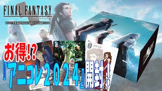 【FFTCG】お得と話題のアニバーサリーコレクションが本当にお得かチェックするぞ！
