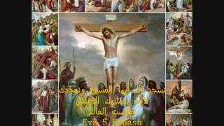 تراتيل اسبوع الآلام والجمعة العظيمة ج1