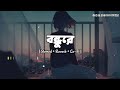 Bondhu Re [Slowed+Reverb] - | ( বন্ধু তোমার বাড়ি তোমার ঘর ) |  Mira Sinha |