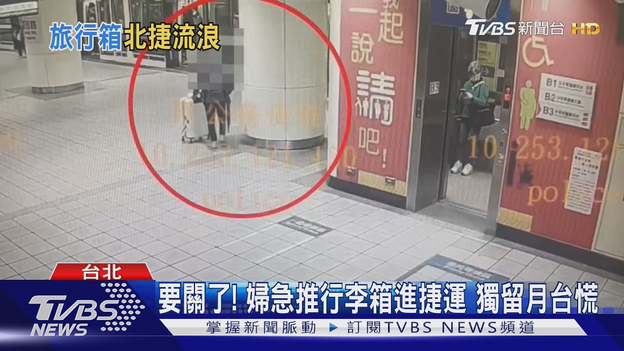 行李箱獨自搭捷運!婦人緊張推進車廂 「只顧行李忘自己」跑了兩站
