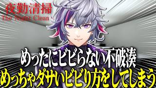ビックリするぐらいダサかったビビり方に思わず笑ってしまう不破湊の夜勤清掃まとめｗｗｗ【不破湊/切り抜き/にじさんじ】