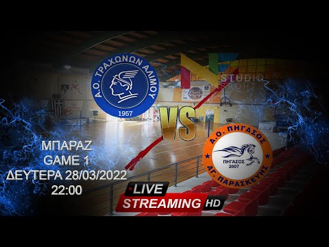 LIVESTREAMING FUTSAL  ΤΡΑΧΩΝΕΣ ΑΛΙΜΟΥ - ΠΗΓΑΣΟΣ ΑΓΙΑΣ ΠΑΡΑΣΚΕΥΗΣ ΜΠΑΡΑΖ GAME 1