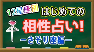 【占い】さそり座と相性の良い星座・良くない星座は何?はじめての相性占い!【西洋占星術 蠍座】