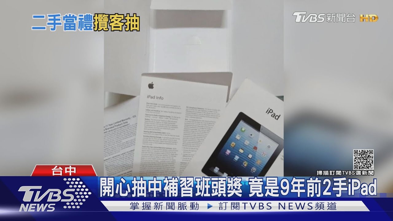 開心抽中補習班頭獎 竟是9年前2手iPad