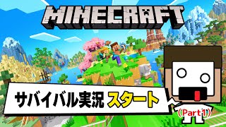 【マイクラ】サバイバル実況始めます！パート１
