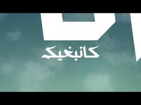 #AKA ' ANA KANBGHIK ANA' H KAYNE & DJ VAN OFFICIAL LYRIC VIDEO 2015