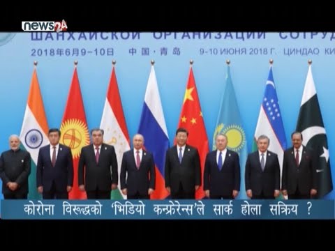 साँझ ५ बजे सार्क सदस्य राष्ट्रबीच भिडियो कन्फेरेन्स - NEWS24 TV